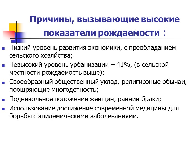 Причины, вызывающие высокие показатели рождаемости : Низкий уровень развития экономики, с преобладанием сельского хозяйства;